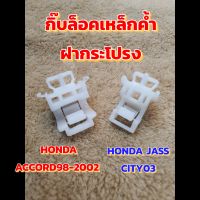 ล็อคเหล็กค้ำฝากระโปรงHonda Accordปี98-2002&amp;Honda Jass Cityปี 2003 อะไหล่รถ