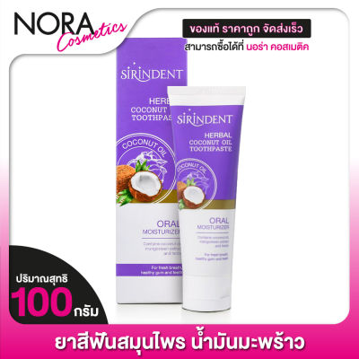 SIRINDENT Herbal Coconut Oil Toothpaste สิรินเด้นท์ เฮอร์บัล โคโค่นัท ออยล์ [100 g.] ยาสีฟัน สมุนไพร น้ำมันมะพร้าว