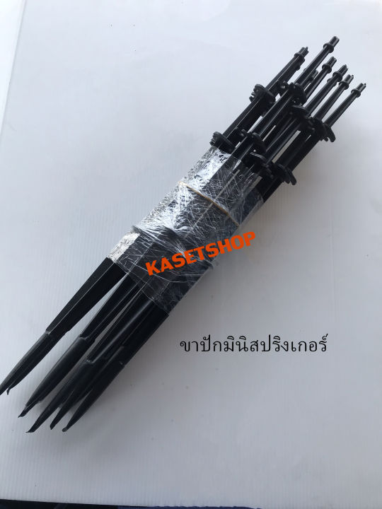 เสาปัก-ขาปัก-มินิสปริงเกอร์-สายไมโคร-แพค10-ชิ้น