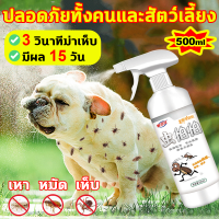 3 วินาทีฆ่าเห็บกำจัดเห็บหมัด 500ml สเปรย์ฉีดสำหรับสุนัขและแมว กำจัดหมัด/เห็บ/ไร/เหา สูตรพืช ปลอดภัย ไม่ทำร้ายสัตว์เลี้ยง สเปรย์กำจัดเห็บหมา สเปรย์ฆ่าเห็บหมัด หยอดเห็บหมา หยอดหมัดแมว สเปรย์กำจัดเห็บหมัด ฆ่าเห็บหมา สเปรย์ฉีดเห็บหมัด