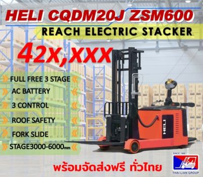 HELI CQDM20J ZSM600  REACH ELECTRIC STACKER (AC BATTERY) รถยกสินค้าแบบยืนบังคับ สะดวกใช้งานง่าย แบบมีหลังคาเสริม พร้อมจัดส่งทั่วไทยออกเอกสารกำกับภาษีได้