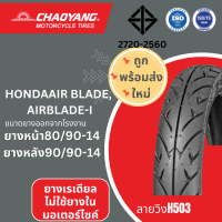 ยางมอเตอร์ไซค HONDA AIR BLADE-I,CLICK125I,SCOOPY-I  (ยางเรเดียล) chaoyang(เฉาหยาง) H-503 ลายวิง