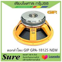 ดอกลำโพง GIP GPA-18125 NEW สินค้าพร้อมส่ง