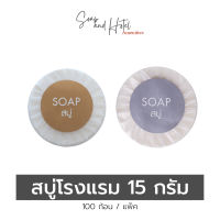 สบู่ก้อนห่อพลีท ขนาด 15 กรัม 100ก้อน/แพ็ค (สำหรับโรงแรม รีสอร์ท สปา และห้องพักในอพาร์ทเม้นท์)