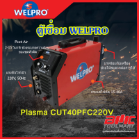 เครื่องตัด INVERTER Plasma cut40PFC 220V เครื่องตัดพลาสม่า