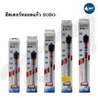 ฮีตเตอร์แก้ว SOBO (ฮีตเตอร์ทำความร้อน ควบคุมอุณหภูมิให้คงที่ ป้องกัน และรักษาปลาป่วย ในช่วงอากาศเย็น)