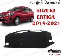 พรมปูหน้าปัดรถยนต์ พรมคอนโซลรถยนต์ Suzuki ertiga ปี 2019 2020 2021 (สินค้าพร้อมส่งในไทย)