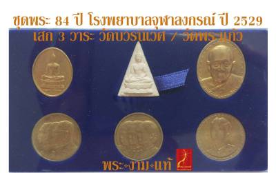 ชุดพระ 84 ปี โรงพยาบาลจุฬาลงกรณ์ สภากาชาดไทย วัดบวรนิเวศวิหาร ปี 2541 (พระสร้างปี 2529) *รับประกัน พระแท้* โดย พระงามแท้ Nice &amp; Genuine Amulet