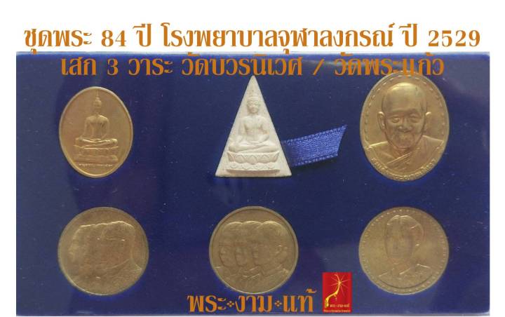 ชุดพระ-84-ปี-โรงพยาบาลจุฬาลงกรณ์-สภากาชาดไทย-วัดบวรนิเวศวิหาร-ปี-2541-พระสร้างปี-2529-รับประกัน-พระแท้-โดย-พระงามแท้-nice-amp-genuine-amulet