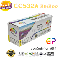 Color Box / CC532A / 304A / ตลับหมึกเลเซอร์เทียบเท่า / Colour LaserJet / CP2020 / CP2025 / CP2025dn / CP2025n / CM2320 / CM2320fxi / CM2320n / CM2320nf / สีเหลือง / 2,800 แผ่น / 1 กล่อง