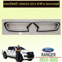 !!ห้ามพลาด!! ครอบไฟหน้า ranger 2015-2020 ดำด้าน ขอบบรอนด์   KM4.7133?ของมีจำนวนจำกัด?