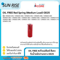 OIL FREE สปริงแม่พิมพ์ สีแดง รับน้ำหนักปานกลาง OD25 Red Spring (Medium Load) OD25