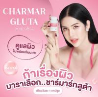 Charmar Gluta ของแท้กลูต้าชาร์มาร์ กลูต้านารา วิตามินผิวขาว หัวเชื้อกลูต้า ลดสิว ผิวขาวCharmar Gluta