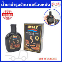 แว๊กซี่ ขนาด 125 ml น้ำยาเคลือบเบาะหนัง WAXY เคลือบเบาะ น้ำยาเคลือบเบาะ