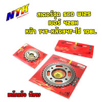 สเตอร์ชุด SCO W125 เบอร์ 428H หน้า14T-หลัง34T-โซ่108L (อ่านรายละเอียดก่อนซื้อ)