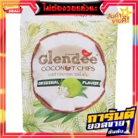 เกลนดี้มะพร้าวอบกรอบ 40กรัม Glendy Coconut Chips 40g.