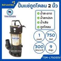 ปั้มแช่ดูดโคลน THAISIN 2 นิ้ว TSM-L750SSV ดูดน้ำเสีย น้ำสะอาด น้ำสกปรก และโคลน