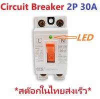 Circuit Breaker 2P 30A Safty Breaker 2P 30A With LED เชฟตี้เบรกเกอร์ ขนาด 30A มีไฟ LED แสดงสถานะการทำงาน iTeams DIY อุปกรณ์ไฟฟ้า อะไหล่