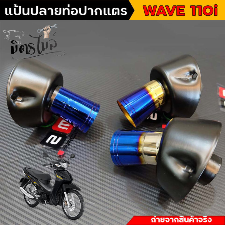 แป้นปลายท่อเวฟ110i-แป้นปลายท่อไอเสีย-แป้นปลายท่อเลส-wave-110i-ปลายใส่ท่อผ่า-สลิปออนข้อต่อปลายท่อเวฟ-ท่อหนูลำลูกกา-ท่อผ่าเวฟ110i