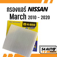 กรองแอร์  March 2010 - 2020 Nissan นิสสัน มาร์ช มาช นิสันมาช ไส้กรอง รถ แอร์ รถยนต์