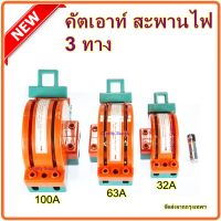 ✓ คัตเอาท์ 3 ทาง คัทเอาท์หลังเต่า สะพานไฟ สลับไฟ Knife Switch 2P,3P  32A 63A 100A สำหรับงานโซล่าเซลล์