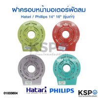 กะโหลกหน้าพัดลม ฝาครอบหน้ามอเตอร์พัดลม Hatari / Phillips 14"-16" (รุ่นเก่า) อะไหล่พัดลม