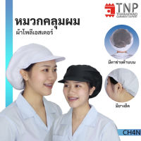 หมวกคลุมผม หมวกคลุมผมตาข่ายด้านบน หมวกแม่ค้า หมวกโรงงาน รหัส : CH4N TNP-Thanapand (ฐานะภัณฑ์)