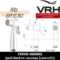 ( Promotion+++) คุ้มที่สุด VRH (30.6) = FXVH0-0060KS หัวฉีดชำระทรงกลม (เฉพาะหัว0040KS) ผิวซาติน ราคาดี ฝักบัว ฝักบัว แรง ดัน สูง ฝักบัว อาบ น้ำ ฝักบัว rain shower