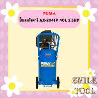 Puma ปั๊มลมโรตารี่ AX-2041V 40L 2.5HP