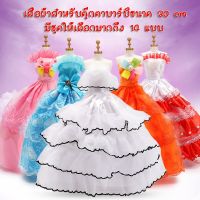 ตุ๊กตาน่ารัก ตุ๊กตาการ์ตูน doll toy พร้อมส่ง " ชุดเสื้อผ้าสำหรับตุ๊กตาบาร์บี้ ชุดเสื้อผ้าเจ้าหญิง สำหรับตุ๊กตาความสูง 30cm ตุ๊กตาหมี ตุ๊กตากระต่าย ตุ๊กตาหมา ตุ๊กตาแมว ikea ตุ๊กตาบาร์บี้ ตุ๊กตาตัวใหญ่