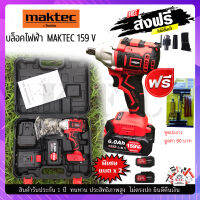 บล็อคไฟฟ้า MAKTEC 220 V ใช้งานหนัก งานนั่งร้าน แรงสะใจ ทนทาน แถมฟรี ชุดปะยางรถ ***** ส่งฟรี ******