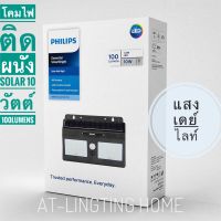 PHILIPS โคมไฟติดผนังแอลอีดีโซล่าเซลล์ฟิลิปส์ รุ่น BWS010 ขนาด10วัตต์ 100 ลูเมน แสงเดย์ไลท์