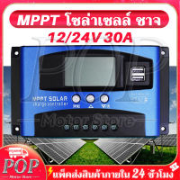 POP Motor Store® mppt solar charger controlle 30A/60A/100A ชาร์จเจอร์ 12v24v ชาจเจอร์โซล่า โซล่าชาร์จเจอร์ โซล่าเซลล์ ชาจ