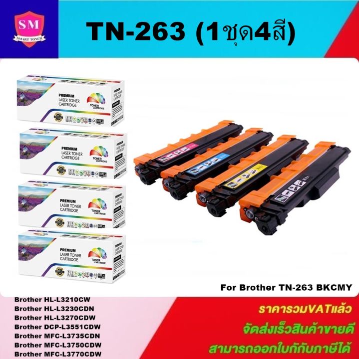 หมึกพิมพ์เลเซอร์เทียบเท่า-brother-tn-263-bk-c-m-y-1ชุด4สี-for-brother-hl-l3230cdn-hl-l3270cdw-dcp-l3551cdw-mfc-l3750cdw