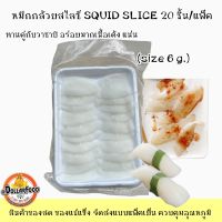 ปลาหมึกกล้วยสไลซ์ SQUID SLICE ปลาหมึกกล้วย 20ชิ้น/แพ็ค ซูชิ ทานซาซิมิ คู่กับโชยุวาซาบิ น้ำจิ้มซีฟู้ด เนื้อเด้ง