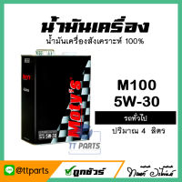 น้ำมันเครื่อง ยี่ห้อ Motys M100 5W-30 น้ำมันสังเคราะห์ 100% ขนาด 4 ลิตร