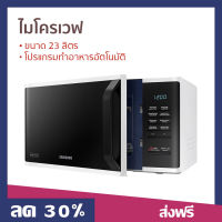 ?ขายดี? ไมโครเวฟ Samsung ขนาด 23 ลิตร โปรแกรมทำอาหารอัตโนมัติ MS23K3513AW/ST - เตาไมโครเวฟ ไมโคเวฟ เตาอบไมโครเวฟ ไมโครเวฟเล็กๆ ไมโครเวป เตาไมโครเวป เตาอบไมโครเวป ไมโครเวฟถูกๆ ไมโคเวฟราคาถูก microwave