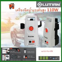 Lutian เครื่องฉีดน้ำแรงดันสูง 1100 วัตต์ 95 บาร์ รุ่น LT201-1100 ( High Pressure Washer )