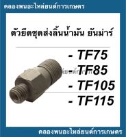 ตัวยึดชุดส่งลิ้นน้ำมัน ยันม่าร์ TF75 TF85 T105 TF115 ตัวยึดลิ้นน้ำมันTF105 ตัวส่งน้ำมันTF85 ลิ้นส่งน้ำมันTF75 ยันม่าร์ อะไหล่รถไถเดินตาม ตัวยึดTF