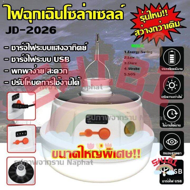  สินค้าในประเทศ !!!หลอดไฟ LED JD-2026 หลอดไฟโซล่าเซล ขนาดใหญ่พิเศษ 
