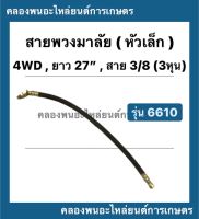 สายพวงมาลัย กระบอกพวงมาลัย 6610 ยาว 27นิ้ว สาย 3/8 ( 3หุน ) กระบอกเลี้ยว สายพวงมาลัย27นิ้ว 4WD สายกระบอกพวงมาลัย สายพวงมาลัย6610 รถไถฟอร์ด