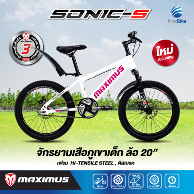 [ประกัน 3ปี] จักรยานเสือภูเขา MAXIMUS รุ่น SONIC-S สำหรับเด็ก ล้อ 20นิ้ว ทรงเท่ห์ โช๊คนุ่ม มีดิสเบรคหน้าหลัง รับประกับตัวเฟรมนาน 3 ปี