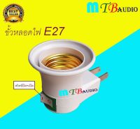 ขั้วหลอดไฟ ขั้ว E27 มีสวิทช์ปิด-เปิดในตัว สินค้าพร้อมส่ง