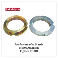 น็อตเพลาท้าย น็อตล็อคเพลาท้าย น็อตขันเพลาท้าย MAZDA M1600 MAGNUM FIGHTER  LH-RH (1คู่)