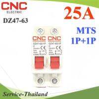 MTS เบรกเกอร์สลับไฟ 2 ทาง CNC ระบบไฟ AC MCB แบบ 1Pole ฝั่งซ้ายและฝั่งขวา 25A รุ่น MTS-1P1P-25A