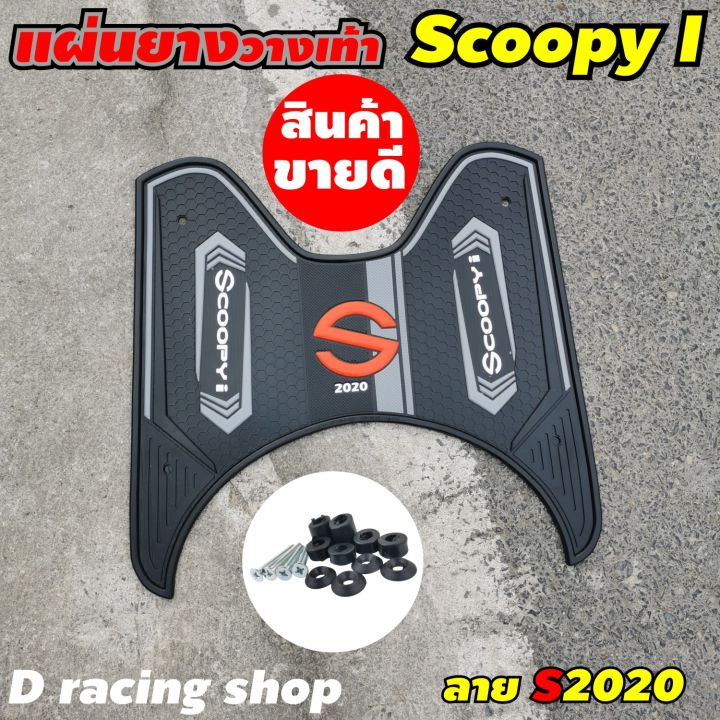 มอเตอร์ไซค์-สกู๊ปปี้ไอ2020-แผ่นพักเท้า-ธีมสีดำ-ยางปูพื้น-scoopy-i-ลายs2020