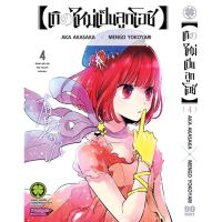 เกิดใหม่เป็นลูกโอชิ แยกเล่ม1-4 หนังสือการ์ตูน มือหนึ่ง มังงะ