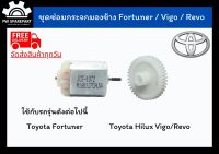 (ส่งฟรี) ชุดเฟืองพับกระจกและมอเตอร์พับกระจกมองข้าง Toyota Fortuner / Vigo / Revo