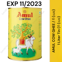 AMUL COW GHEE 1 Liter Tin (เนย) (กี (เนย)) ??