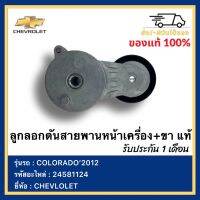 ลูกลอกดันสายพานหน้าเครื่อง+ขา แท้  รหัสอะไหล่ 24581124 ยี่ห้อ Chevrolet รุ่นรถ Colorado 2012 โคโลราโด 2012